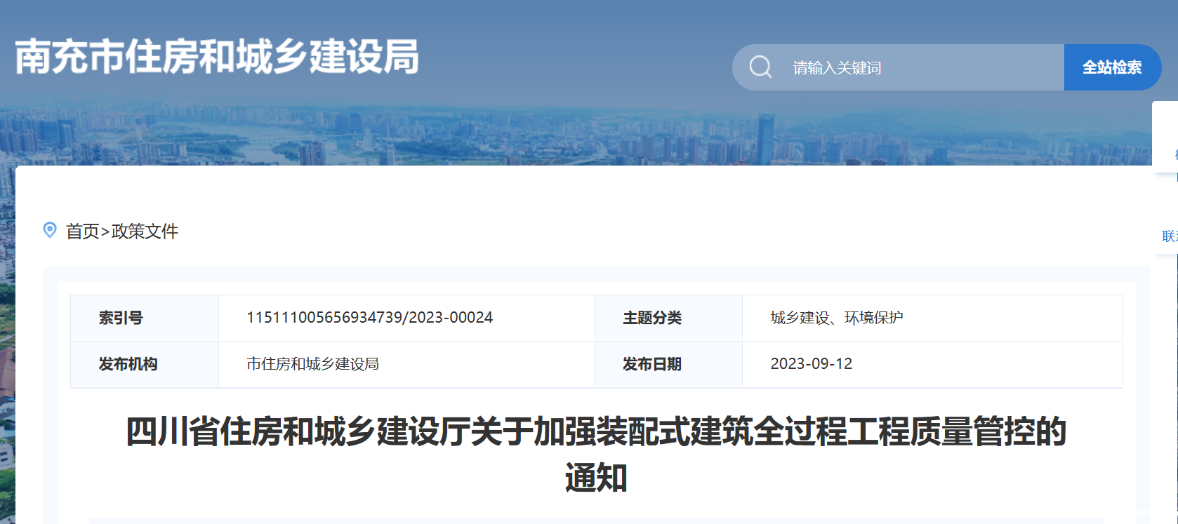 四川住建设厅：加强装配式建筑全过程工程质量管控