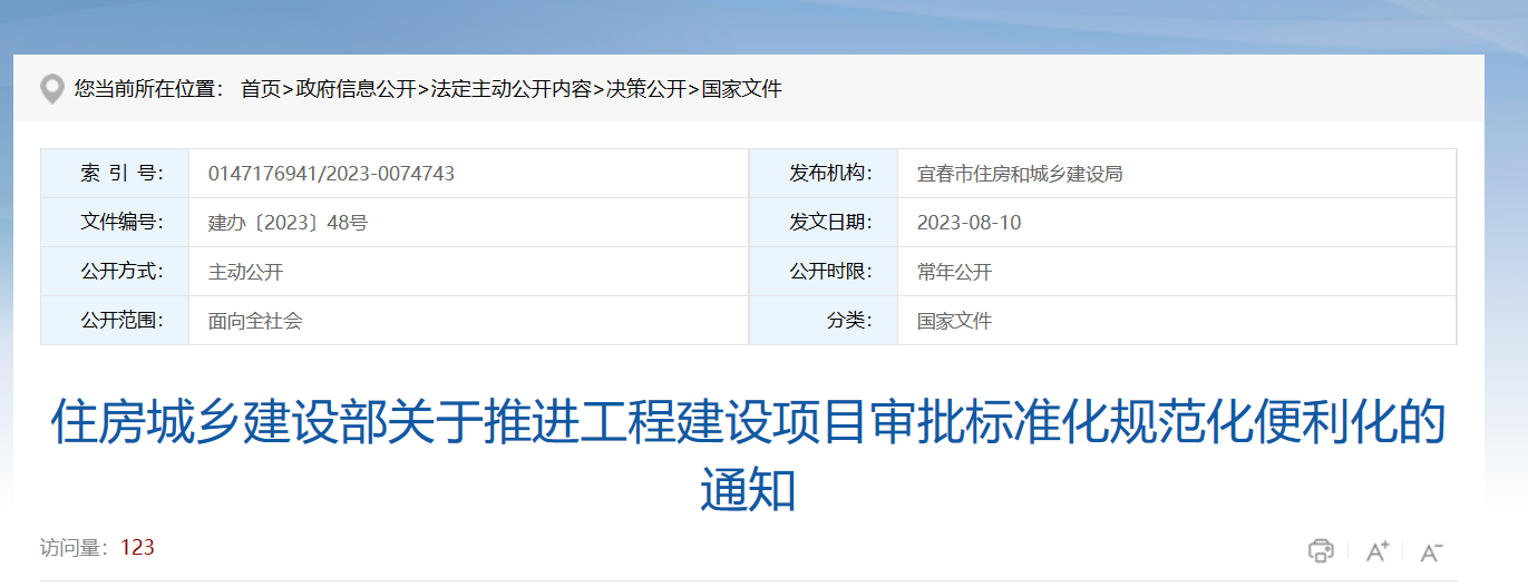 住建部关于推进工程建设项目审批的通知