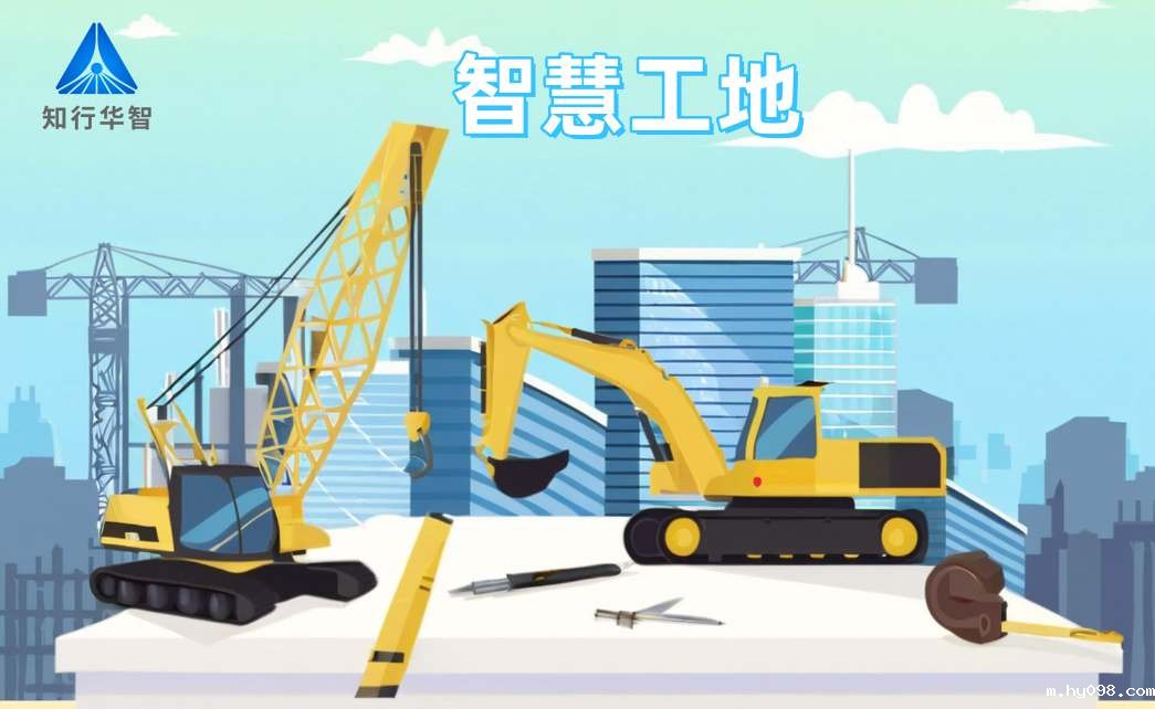 知行华智智慧工地系统：高效施工的数字化转型利器！