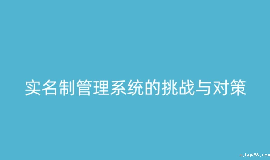 实名制管理系统的挑战与应对策略