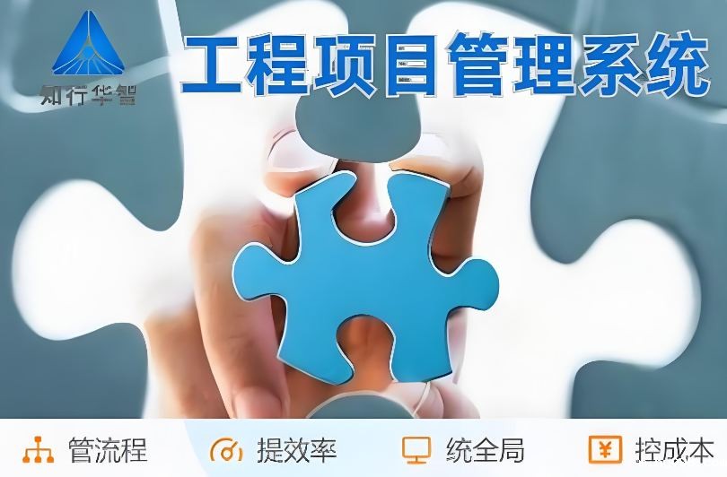 建筑工程项目管理系统：管生产，管合同，管安全！