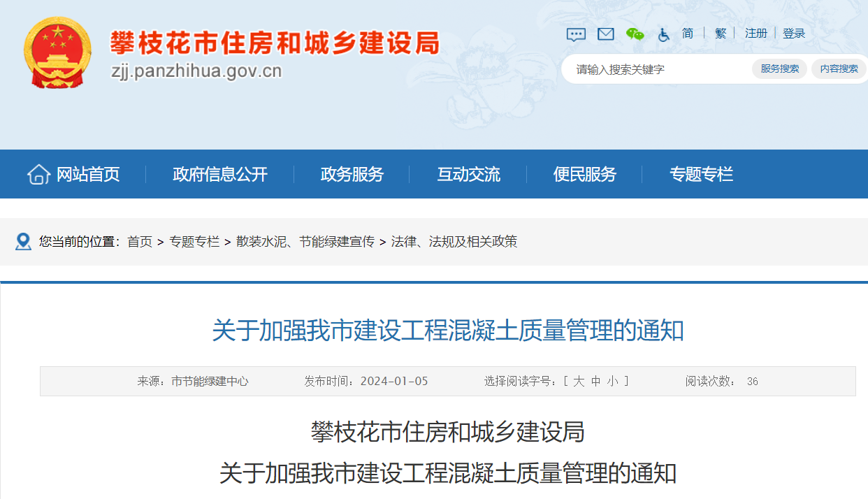 关于加强我市建设工程混凝土质量管理的通知