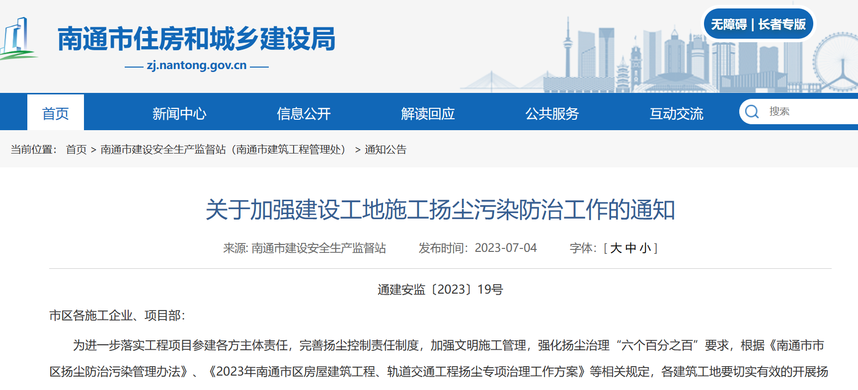 关于加强建设工地施工扬尘污染防治工作的通知！