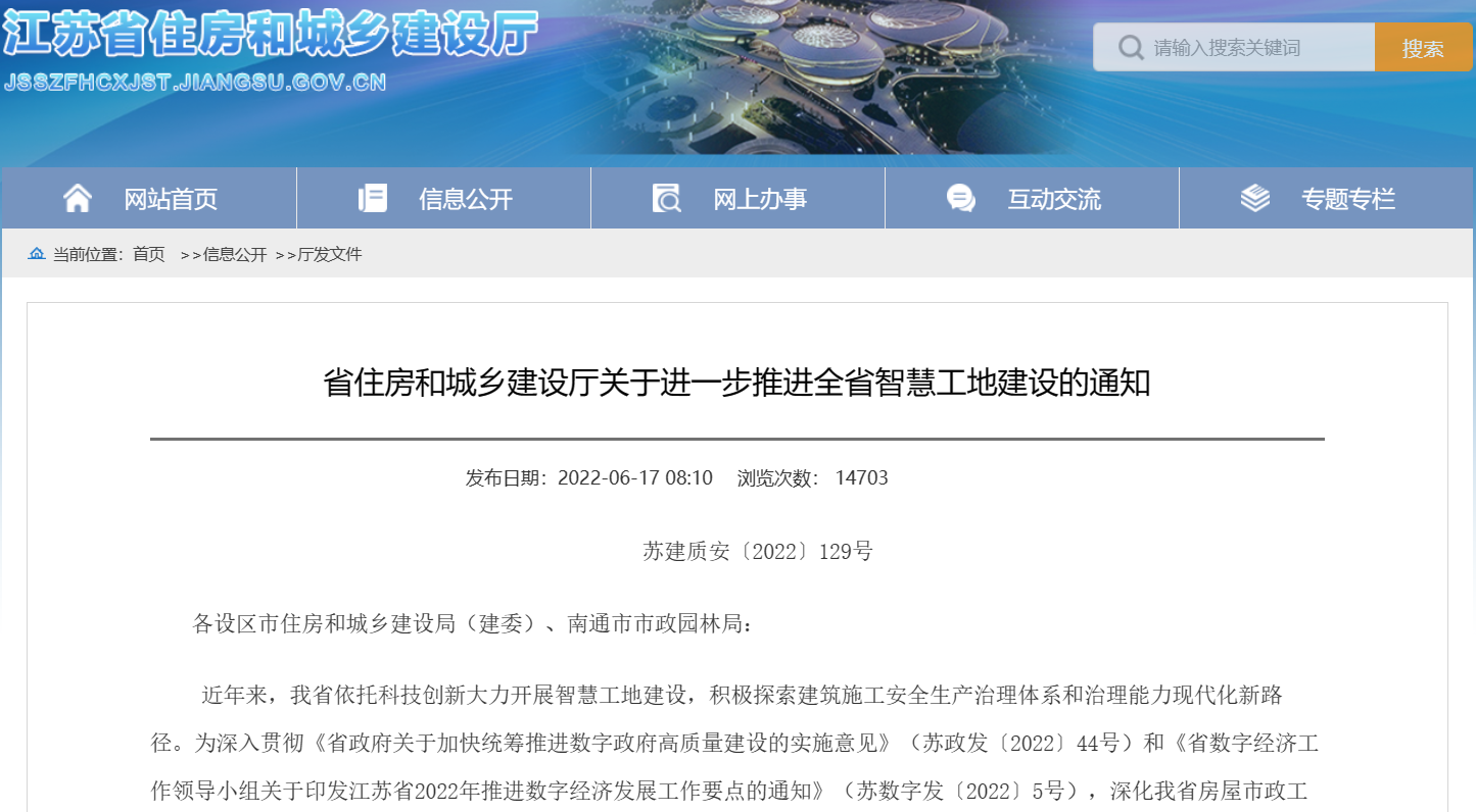 关于进一步推进江苏省智慧工地建设的通知！