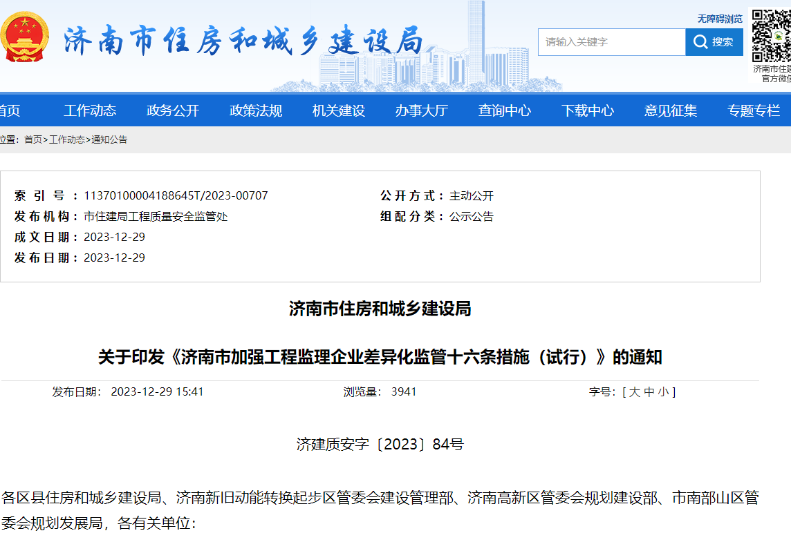 《济南市加强工程监理企业差异化监管十六条措施（试行）》的通知