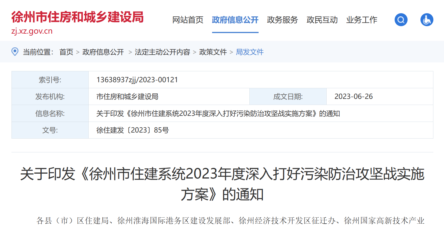 徐州市住建：2023年度深入打好污染防治实施方案！