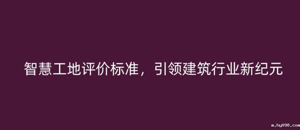 智慧工地评价标准，引领建筑行业新纪元