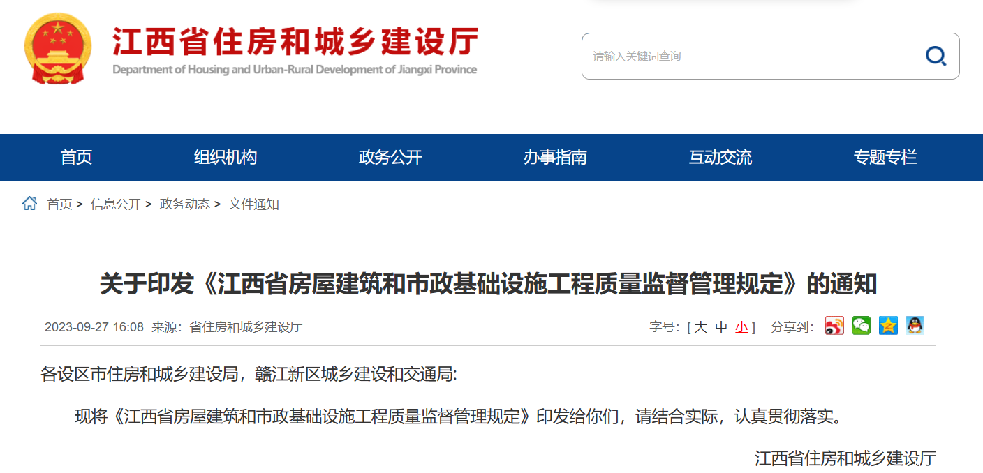 《江西省房屋建筑和市政基础设施工程质量监督管理规定》