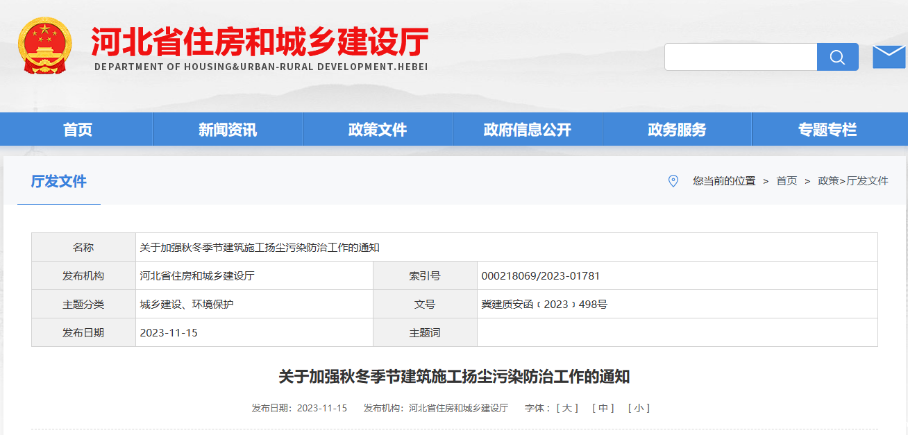 河北省：关于加强秋冬季节建筑施工扬尘污染防治工作的通知