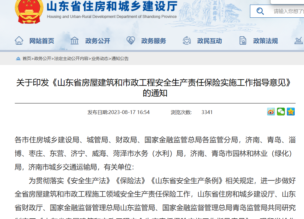 山东省：工程安全生产责任保险实施工作指导意见通知！