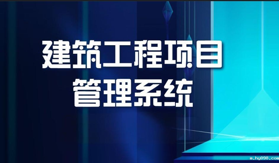 知行华智建筑项目管理平台：全过程控制云平台！