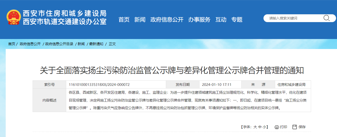 落实扬尘污染防治监管公示牌与差异化管理公示牌合并管理！