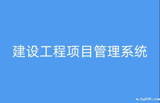 工程项目管理系统，提升项目执行效率与质量的关键