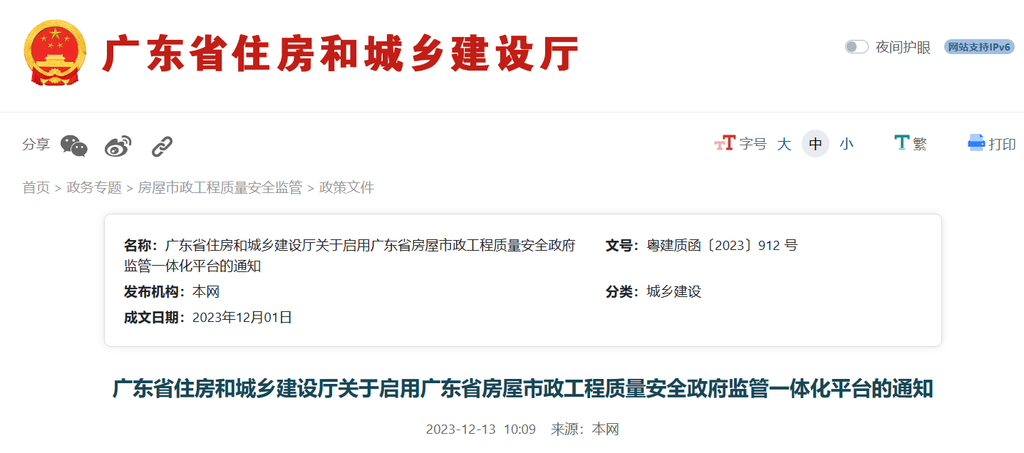 广东省住建厅：启用广东省工程质量安全政府监管一体化平台