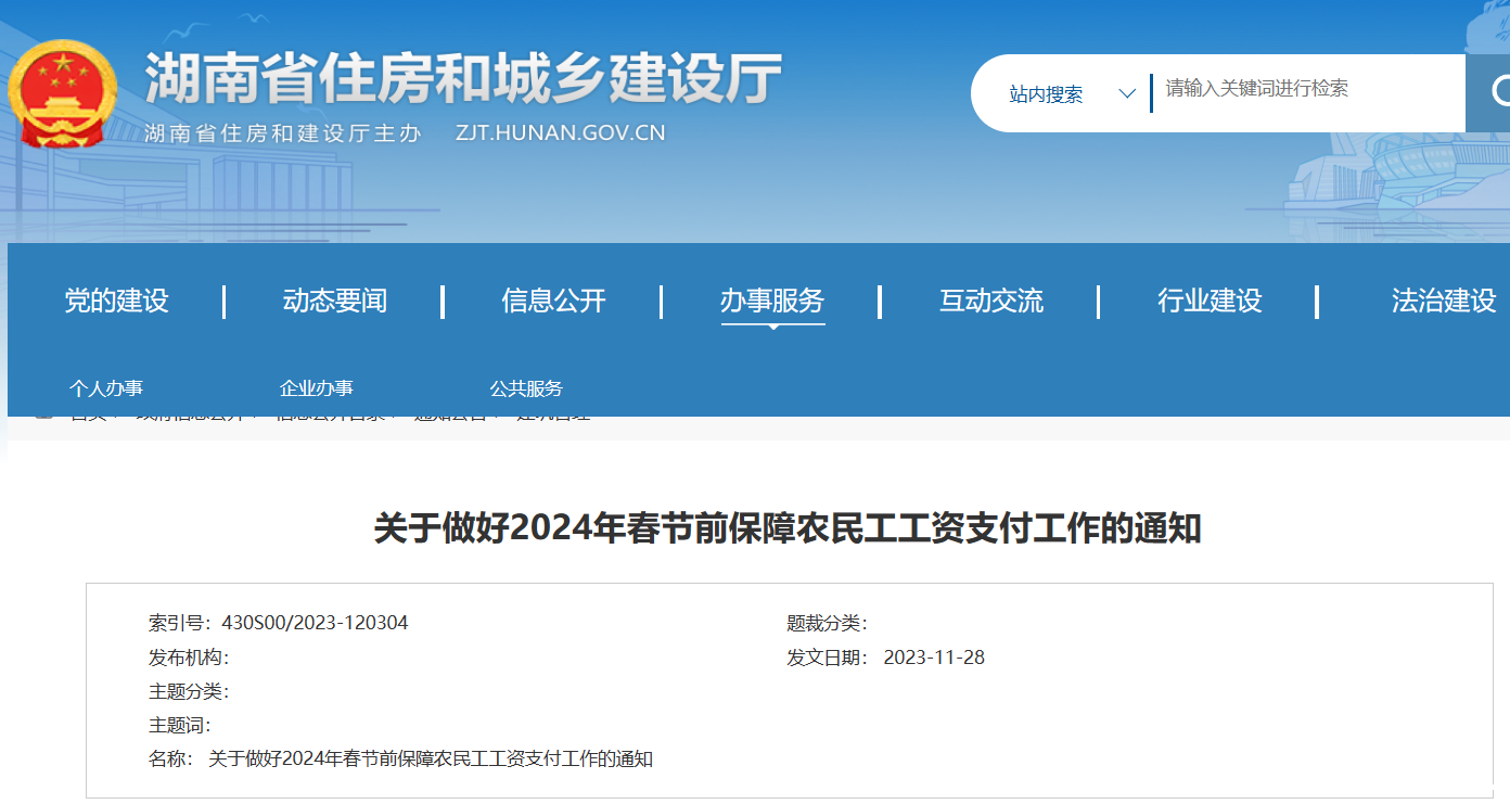 湖南省：做好2024年春节前保障农民工工资支付工作的通知
