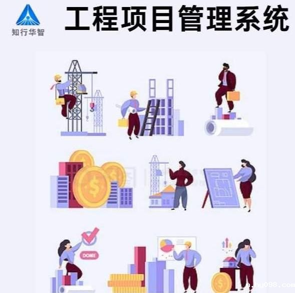 知行华智工程项目管理系统：算的准,控的住,管的细！