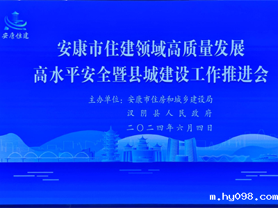 【安康聚焦】安康市举办住房和城建推进会，助力智慧工地发展！