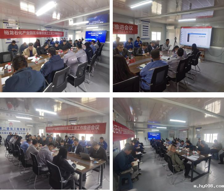 裕龙石化工程农民工工资监管系统平台建设推进会 裕龙石化工程农民工工资监管系统平台建设推进会