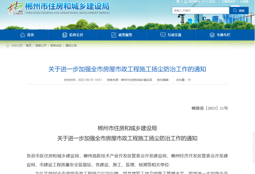 郴州市住房和城乡建设局加强房屋市政扬尘防治工作的通知