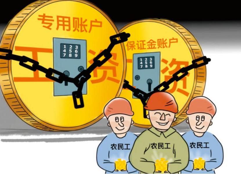 根治工资拖欠!工资监管系统帮助您! 根治工资拖欠!工资监管系统帮助您!