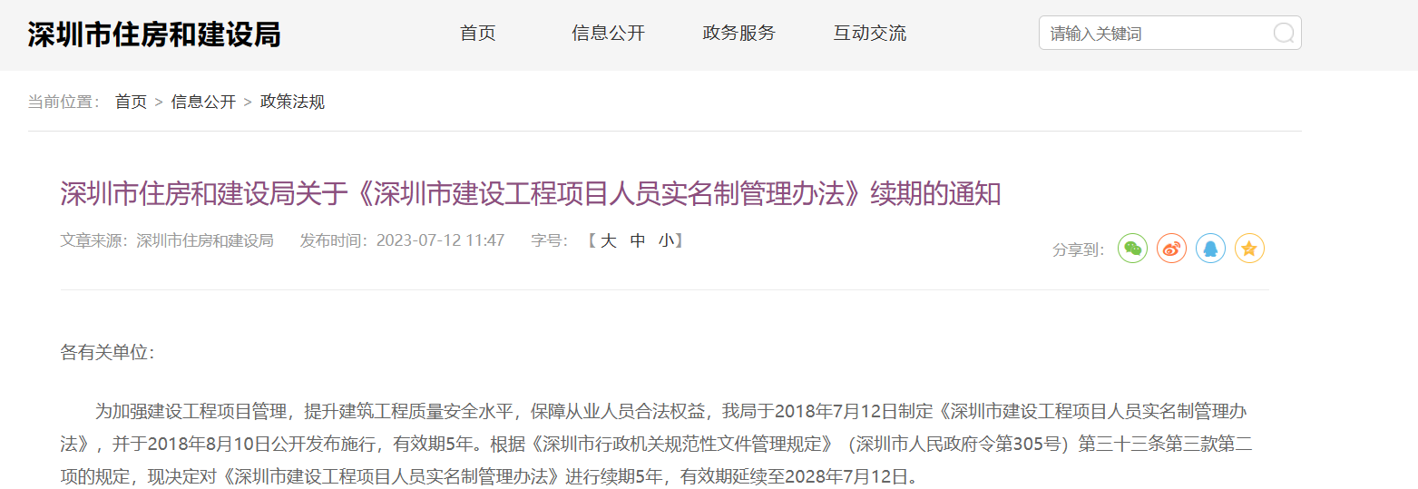 《深圳市建设工程项目人员实名制管理办法》续期通知 《深圳市建设工程项目人员实名制管理办法》续期通知