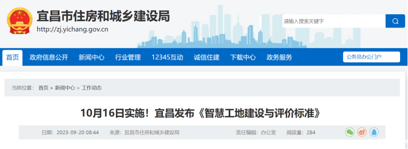 10月16日实施!宜昌发布《智慧工地建设与评价标准》 10月16日实施!宜昌发布《智慧工地建设与评价标准》