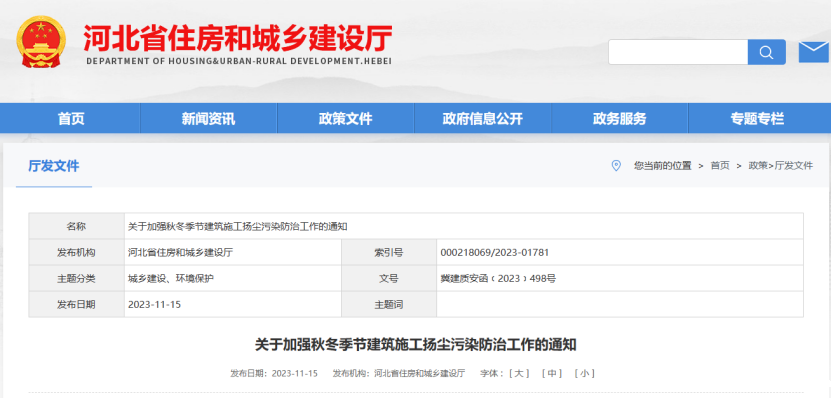 河北省:关于加强秋冬季节建筑施工扬尘污染防治工作的通知 河北省:关于加强秋冬季节建筑施工扬尘污染防治工作的通知