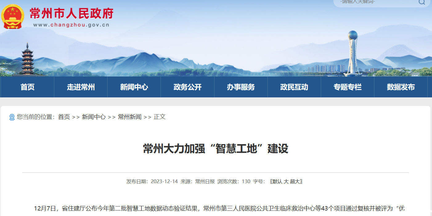 常州:大力加强“智慧工地”建设 常州:大力加强“智慧工地”建设