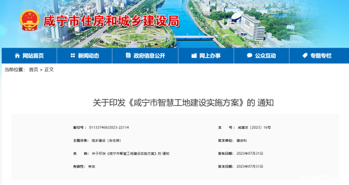 咸宁市住建发布《咸宁市智慧工地建设实施方案》的通知