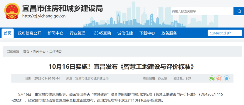 宜昌:《智慧工地建设与评价标准》 宜昌:《智慧工地建设与评价标准》