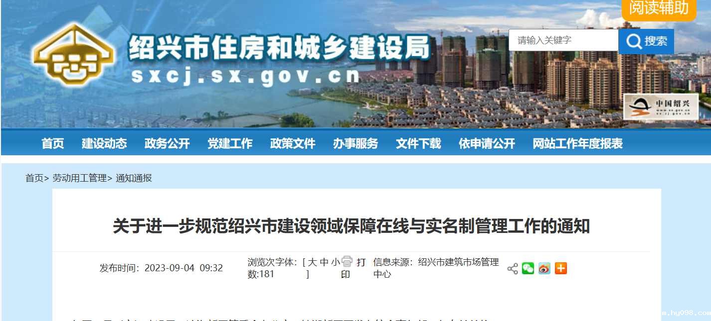 绍兴市:规范建设领域保障在线与实名制管理工作-劳务实名制管理系统 绍兴市:规范建设领域保障在线与实名制管理工作-劳务实名制管理系统