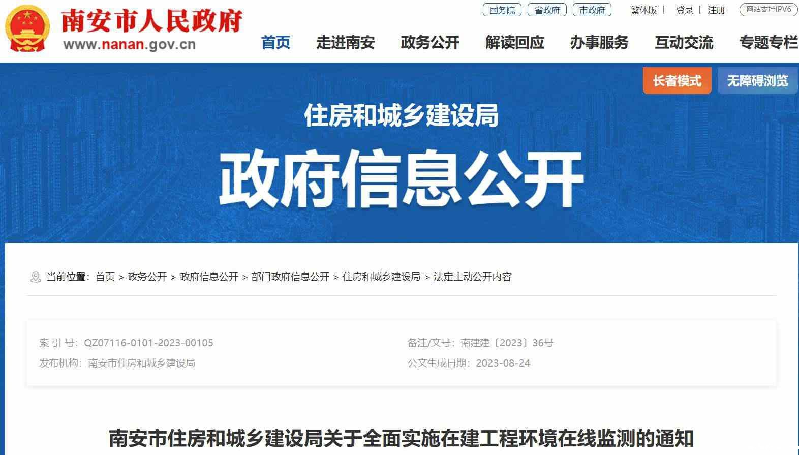 南安市住建局关于全面实施在建工程环境在线监测的通知 南安市住建局关于全面实施在建工程环境在线监测的通知