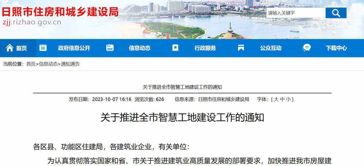 关于推进全市智慧工地建设工作的通知 关于推进全市智慧工地建设工作的通知