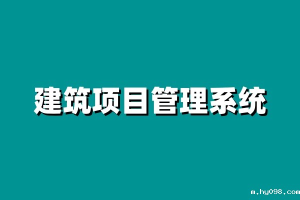 小型企业建设工程项目管理系统就选知行华智! 小型企业建设工程项目管理系统就选知行华智!