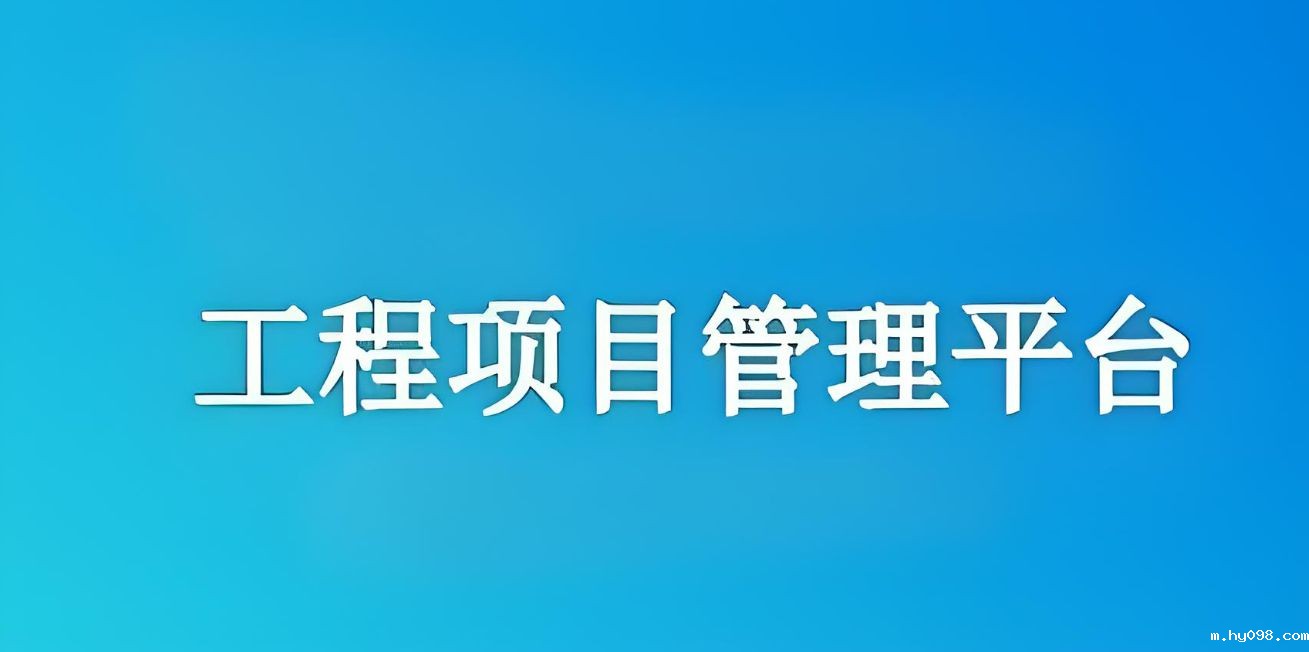 知行华智建设项目管理系统:实现工程项目全流程精准管理! 知行华智建设项目管理系统:实现工程项目全流程精准管理!
