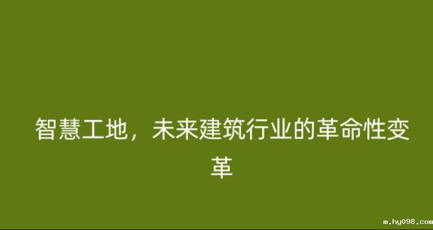 智慧工地,未来建筑行业的革命性变革 智慧工地,未来建筑行业的革命性变革