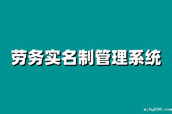 建筑工地实名制管理系统，安全与效率的完美结合