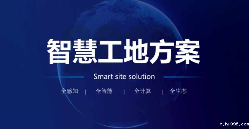 智慧工地安全管理方案 智慧工地安全管理方案