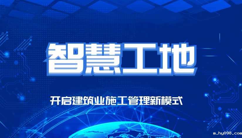 智慧工地的五个基本要素 智慧工地的五个基本要素