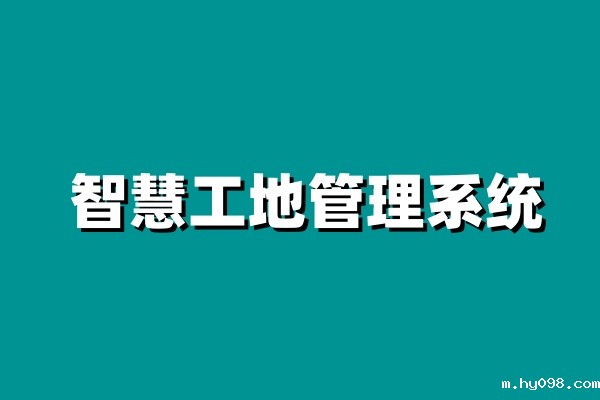 智慧工地项目管理系统：建筑工地数字化转型的关键利器