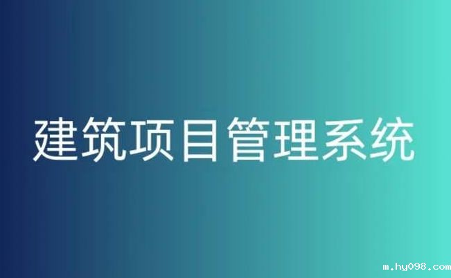 建筑工程项目管理系统对于项目管理的作用 建筑工程项目管理系统对于项目管理的作用