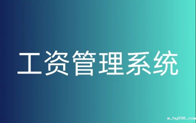 建筑企业如何挑选完美的工资监管系统? 建筑企业如何挑选完美的工资监管系统?