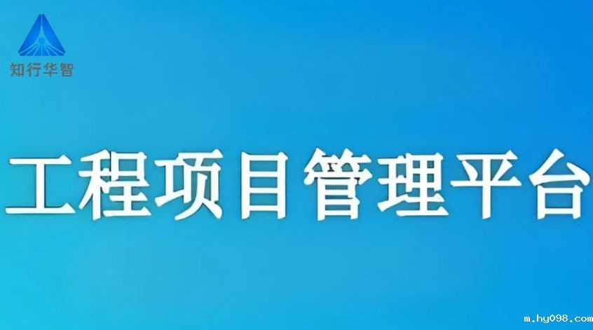 2025年企业都在用的建设工程项目管理软件 2025年企业都在用的建设工程项目管理软件