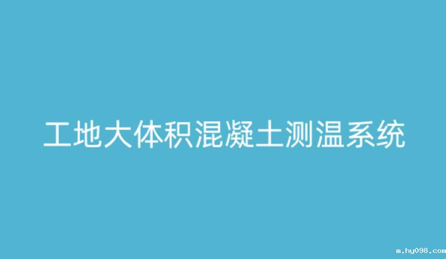 大体积混凝土测温系统如何破解温度裂缝难题? 大体积混凝土测温系统如何破解温度裂缝难题?