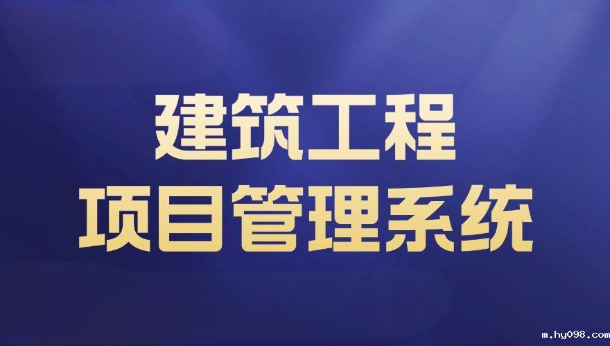 工程项目施工管理平台:项目效率提升的最佳利器! 工程项目施工管理平台:项目效率提升的最佳利器!