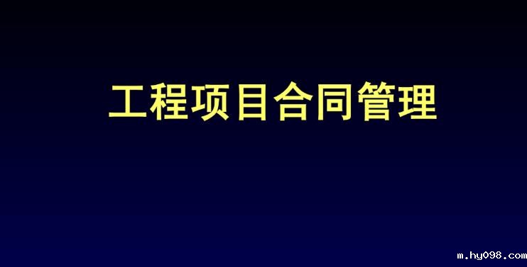 工程项目合同管理系统解码:特点与作用完全解析 工程项目合同管理系统解码:特点与作用完全解析