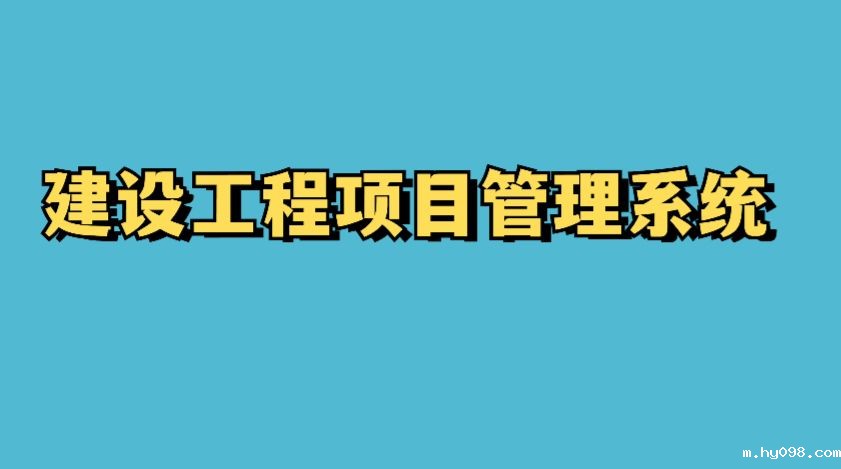 知行华智的工程项目管理系统:智慧与效率并驱的典范 知行华智的工程项目管理系统:智慧与效率并驱的典范
